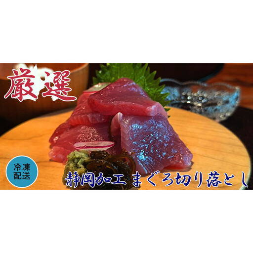 天然メバチマグロ切り落とし80ｇ×10パック【配送不可：北海道・沖縄・離島】