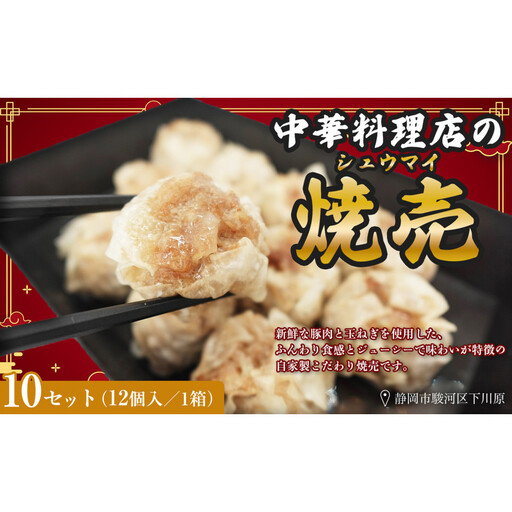 ふじのくにデリシャス焼売（12個×10）【配送不可：北海道・沖縄・離島】