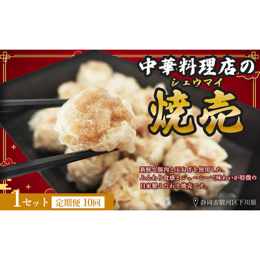 【定期便10ヶ月】ふじのくにデリシャス焼売（12個×1）【配送不可：北海道・沖縄・離島】