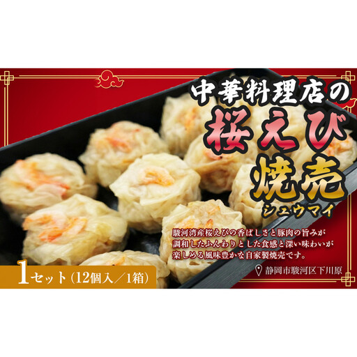 特産 駿河湾桜えび焼売(12個×1) 1個25g[配送不可:北海道・沖縄・離島]