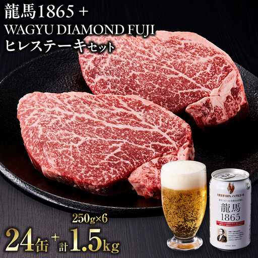 龍馬1865+WAGYU DIAMOND FUJI ヒレステーキ250g×6[配送不可:沖縄県・離島]
