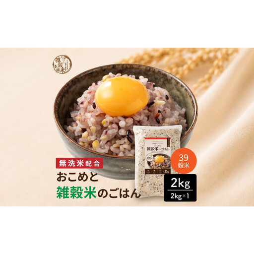 雑穀米本舗 国産 おこめと39穀米のごはん 2kg(2kg×1袋)【洗わず炊ける】