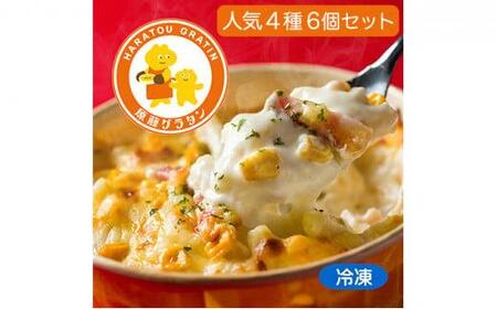 原藤グラタン人気4種の6個セット グラタン 冷凍 しらす 桜えび ミルク コーン ベーコン[配送不可:離島]