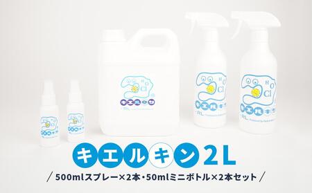 [ふるさと納税] 次亜塩素酸水 キエルキン2L 500ml 空 スプレーボトル 2本 50ml 空 ミニボトル 2本 セット 医師会病院 共同開発 弱酸性