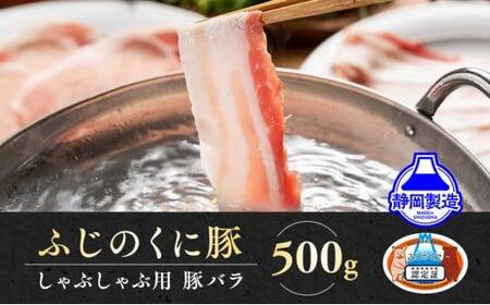 静岡県産ふじのくにバラしゃぶしゃぶ用500g 5000円[配送不可:離島]