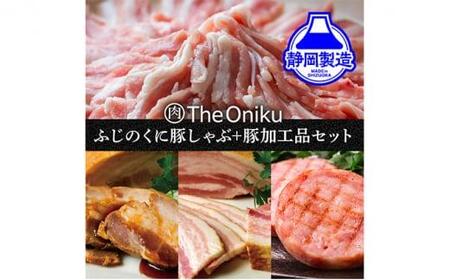 ふじのくにバラしゃぶしゃぶ400gと[The Oniku]豚の加工品セット[配送不可:離島]