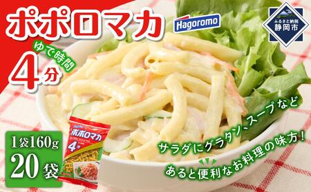 ポポロマカ4分(160g×20袋)[はごろもフーズ]◆