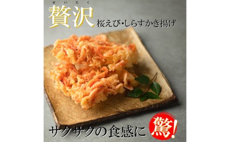 [静岡駿河湾産]贅沢紅白かき揚げ2食セット