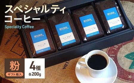 スペシャルティコーヒー　4種セット　粉