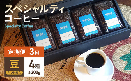 [定期便3回]スペシャルティコーヒー 4種セット 豆