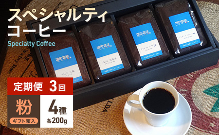 [定期便3回]スペシャルティコーヒー 4種セット 粉