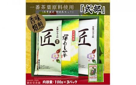 式部(静岡産お煎茶3パックセット)□