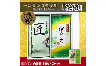 花織(静岡産お煎茶2パックセット)□