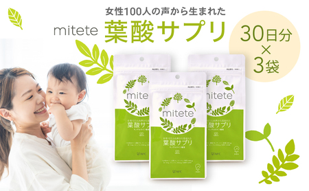 mitete 葉酸サプリ 90日分(30日×3個)