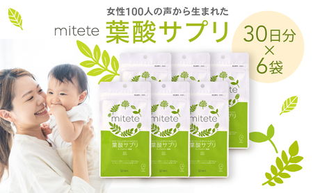 mitete 葉酸サプリ 180日分(30日×6個)