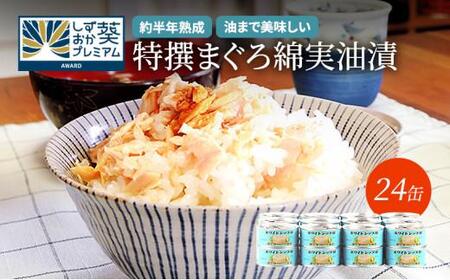 缶詰 特撰 まぐろ 綿実油漬フレーク 24缶入 ツナ ツナ缶