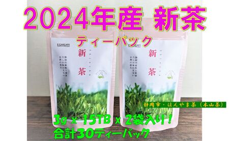 [2024年5月中旬より順次発送] 新茶 ほんやま茶 ティーバッグ 15個入×2袋 5000円 本山茶 オススメお茶