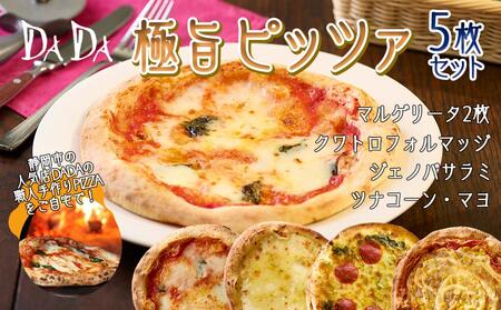 DADA極旨ピッツァ 5枚セット【配送不可：離島】◇