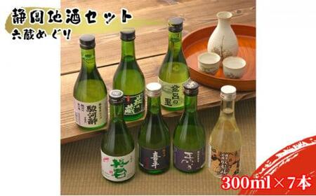 静岡地酒セット 六蔵めぐり 300ml×7本◇