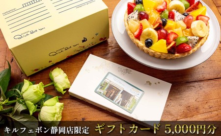 キルフェボン静岡店限定チャージギフトカード(5,000円分)