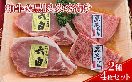 [ケイ・ミート]和牛&黒豚 みそ漬け 2種4枚セット[配送不可:北海道・沖縄・離島]◆