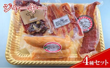 [ケイ・ミート]ジャーキー 4種セット[配送不可:北海道・沖縄・離島]◆