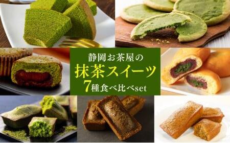 お茶屋の抹茶スイーツ 7種食べ比べセット【配送不可：離島】