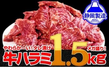 秘伝のタレ漬け牛ハラミ 1.5kg(500g×3パック)[配送不可:離島]