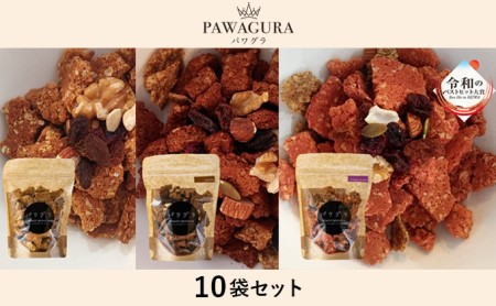 静岡産美味しさにこだわった栄養食パワグラ10袋セット(メープル4・ココア3・ストロベリー3)[グラノーラ]