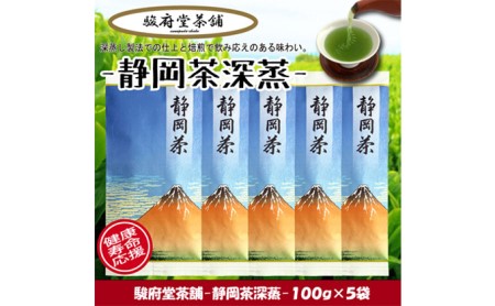 [駿府堂茶舗]−静岡茶深蒸− 100g×5袋 / 一番茶葉使用