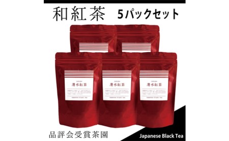 [駿府堂茶舗]和紅茶50g×5パック 清水紅茶 国産紅茶 品評会受賞茶園