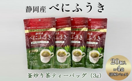 機能性表示食品 静岡産べにふうき 釜炒り茶ティーバッグ 80個(20個×4袋)