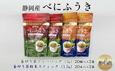 機能性表示食品 静岡産べにふうき 釜炒り茶 2種セット(ティーバッグ40個・粉末スティック40本)