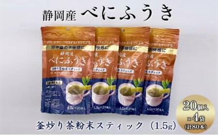 機能性表示食品 静岡産べにふうき 釜炒り茶 粉末スティック 80本(20本×4袋)◆