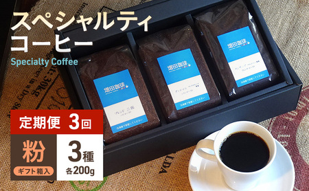 [定期便 3回]スペシャルティコーヒー 3種セット 粉