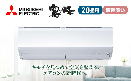 エアコン 三菱電機 霧ヶ峰 Zシリーズ 20畳用 200V ピュアホワイト 標準工事費込み 家電 家電製品 電化製品 クーラー 暖房 冷房 冷暖房 ルームエアコン 空調