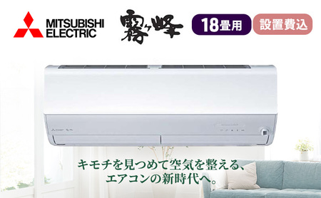 エアコン 三菱電機 霧ヶ峰 Zシリーズ 18畳用 200V ピュアホワイト 標準工事費込み 家電 家電製品 電化製品 クーラー 暖房 冷房 冷暖房 ルームエアコン 空調