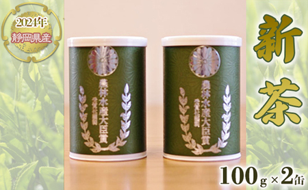 [嘉永元年(1848年)創業 老舗 茶問屋]2024年 静岡県産 新茶 100g×2缶 [ お茶 緑茶 茶葉 煎茶 ]オススメお茶