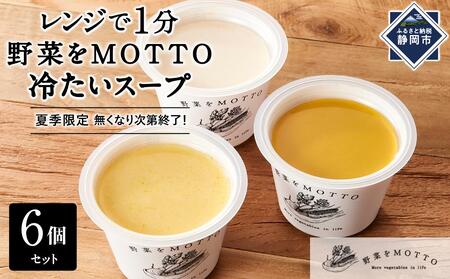 [夏季限定・無くなり次第終了]レンジで1分 野菜をMOTTO 冷たいスープ 6個セット(じゃがいも・コーン・かぼちゃ 各2個)レトルト インスタント 国産 ダイエット 具だくさん 時短 手軽