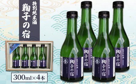 「鞠子の宿」特別純米酒 300ml×4本入り(駿河、日本酒、地酒、清酒、ギフト、父の日)