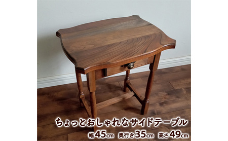 ちょっとおしゃれなサイドテーブル[配送不可:沖縄県・離島]家具 机 木製 ケヤキ