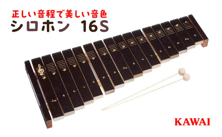 シロホン16S(KAWAI玩具1309-0)