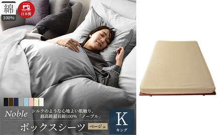 日本製 超長綿100% シルクのような艶 ボックスシーツ キングサイズ ベージュ 「ノーブル」 寝具 