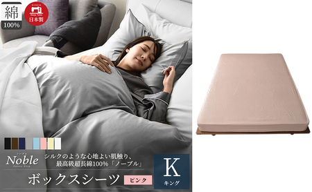 日本製 超長綿100% シルクのような艶 ボックスシーツ キングサイズ ピンク 「ノーブル」 寝具 