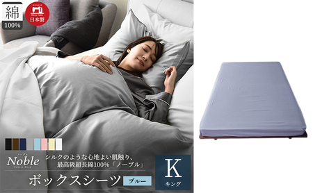 日本製 超長綿100% シルクのような艶 ボックスシーツ キングサイズ ブルー 「ノーブル」 寝具 