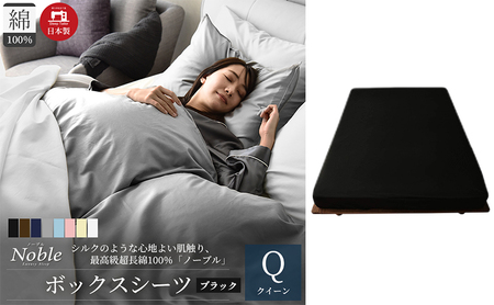 日本製 超長綿100% シルクのような艶 ボックスシーツ クイーンサイズ ブラック 「ノーブル」 寝具 