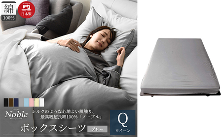 日本製 超長綿100% シルクのような艶 ボックスシーツ クイーンサイズ グレー 「ノーブル」 寝具 