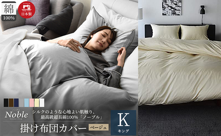 日本製 超長綿100% シルクのような艶 掛け布団カバー キングサイズ ベージュ 「ノーブル」 寝具 