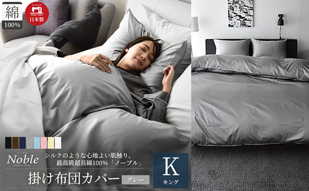 日本製 超長綿100% シルクのような艶 掛け布団カバー キングサイズ グレー 「ノーブル」 寝具 