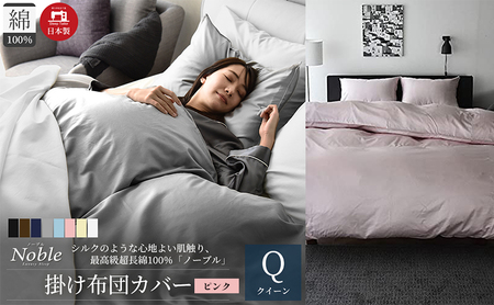 日本製 超長綿100% シルクのような艶 掛け布団カバー クイーンサイズ ピンク 「ノーブル」 寝具 